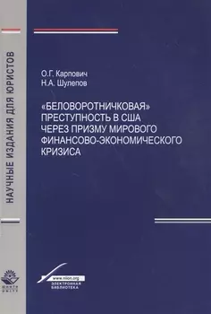 "Беловоротничковая" преступность в США через призму мирового финансово-экономического кризиса
