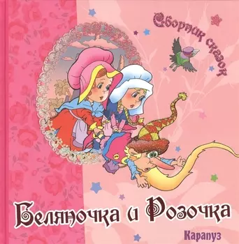 Беляночка и Розочка