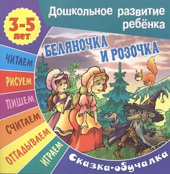 Беляночка и Розочка. Сказка-обучалка