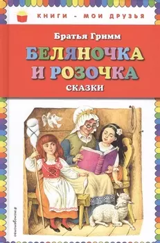 Беляночка и Розочка: сказки (ил. И. Егунова)
