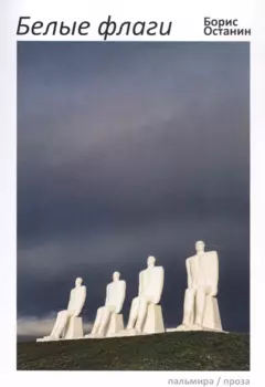 Белые флаги: афоризмы