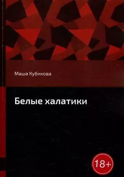 Белые халатики