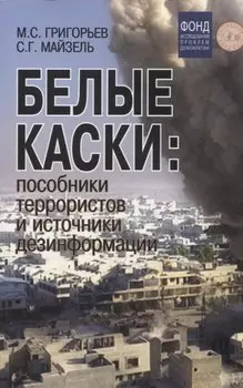 Белые каски: пособники террористов и источники дезинформации