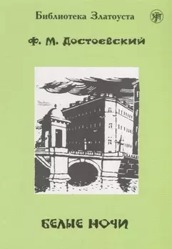 Белые ночи.- 9-е изд.