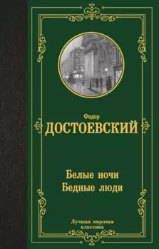 Белые ночи. Бедные люди