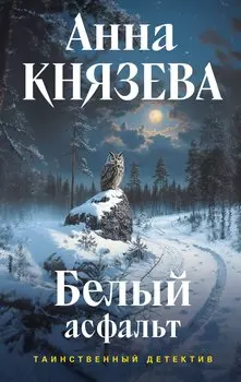 Белый асфальт