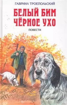 Белый Бим Черное Ухо : повести