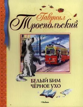 Белый Бим Чёрное ухо