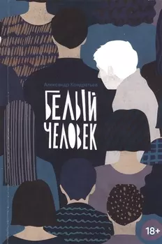 Белый человек