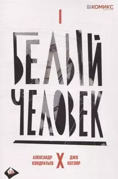 Белый человек Часть 1