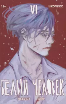 Белый человек. Часть 6: графическая история