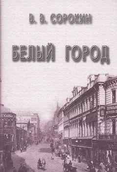 Белый город (Сорокин)