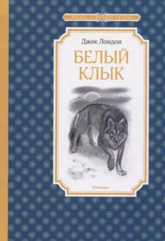 Белый Клык