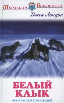 Белый клык