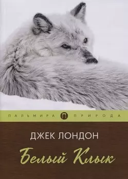 Белый клык: повесть