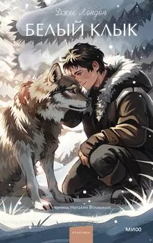 Белый клык. Вечные истории. Young Adult