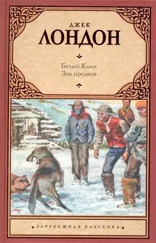 Белый Клык. Зов предков