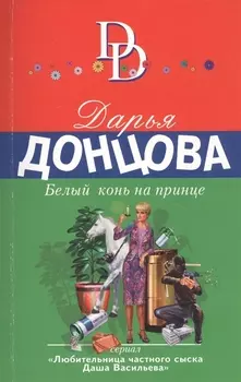 Белый конь на принце