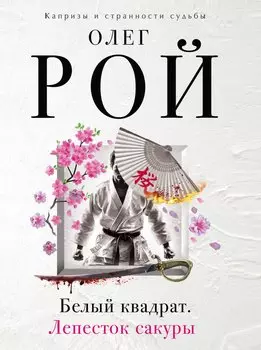 Белый квадрат. Лепесток сакуры : роман