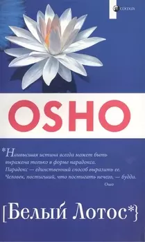 Белый Лотос