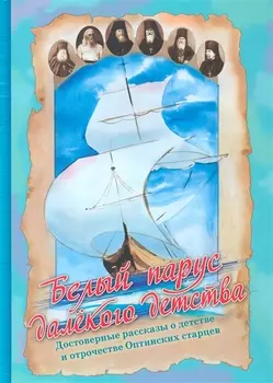 Белый парус далекого детства Достоверные рассказы…(Афанасьева)