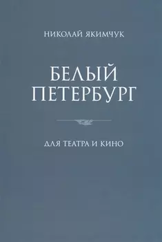 Белый Петербург Для театра и кино