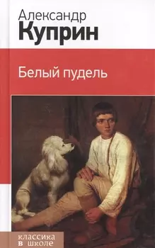 Белый пудель