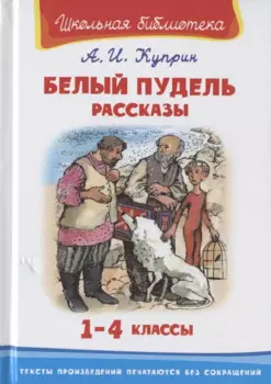 Белый пудель. Рассказы. 1-4 классы