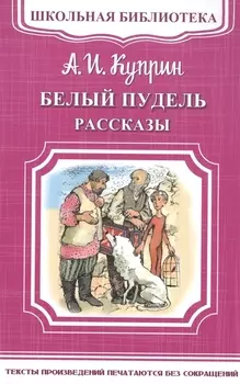 Белый пудель. Рассказы