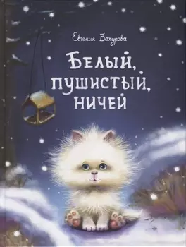 Белый, пушистый, ничей…