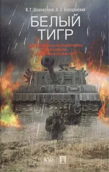 Белый тигр.-М.:Проспект2013. /=202948/