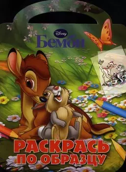 Бемби. №РО 1216. Раскрась по образцу.