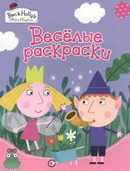 Веселые раскраски