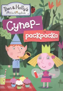 Бен и Холли.Суперраскраска (зеленая)
