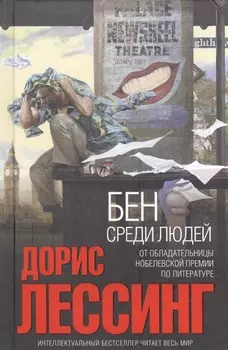 Бен среди людей