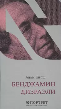 Бенджамин Дизраэли. Портрет