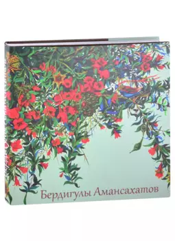 Бердигулы Амансахатов. Живопись. Сценография. Графика. Художественный альбом