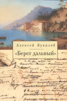 «Берег дальный». Из зарубежной Пушкинианы