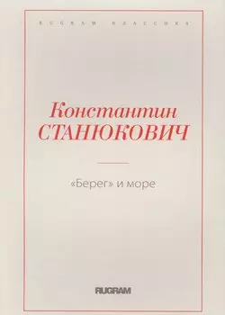 Берег и море