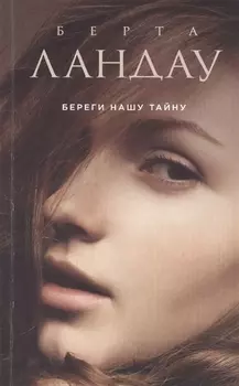 Береги нашу тайну