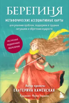 Берегиня. Метафорические ассоциативные карты для решения проблем, поддержки в трудных ситуациях и обретения мудрости. Ресурсные, подарочные, обережные