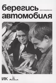 Берегись автомобиля Расследование