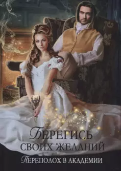 Берегись своих желаний. Переполох в академии