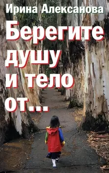 Берегите душу и тело от