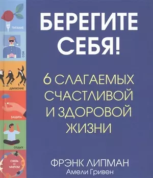 Берегите себя! 6 слагаемых здоровой и счастливой жизни