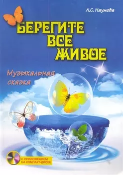 Берегите все живое Музыкальная сказка