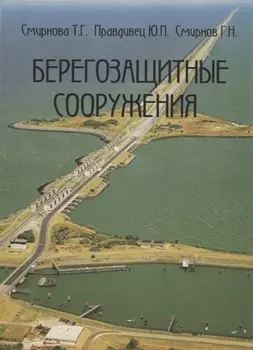Берегозащитные сооружения