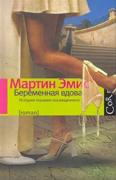Беременная вдова