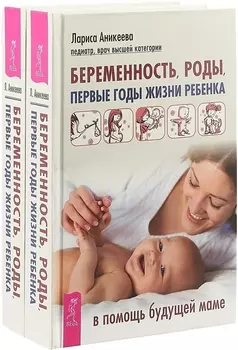 Беременность роды комплект из 2 книг