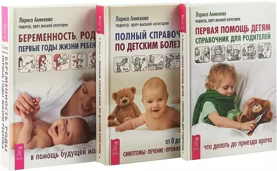 Беременность роды первые годы жизни ребенка Первая помощь детям Полный справочник по детским болезням комплект из 3 книг